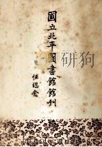 国立北平图书馆馆刊 第2卷 1992 PDF电子版封面 7501309248 任继愈著