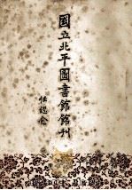 国立北平图书馆馆刊 第3卷 1992 PDF电子版封面 7501309248 任继愈著