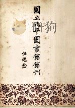 国立北平图书馆馆刊 第4卷 1992 PDF电子版封面 7501309248 任继愈著
