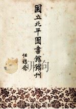 国立北平图书馆馆刊 第5卷 1992 PDF电子版封面 7501309248 任继愈著