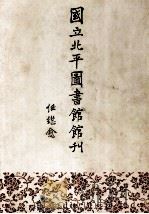 国立北平图书馆馆刊 第8卷 1992 PDF电子版封面 7501309248 任继愈著