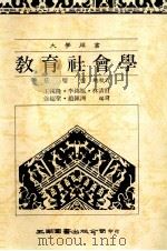 教育社会学 1989 PDF电子版封面 9571100005 王国隆,李锦旭,林清财等编译
