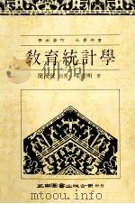 教育统计学 1990 PDF电子版封面 9571102024 朱经明著