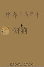 聊斋志异新评 上 1996 PDF电子版封面 7800399214 (清)蒲松龄著;但明伦新评;项纯文辑校