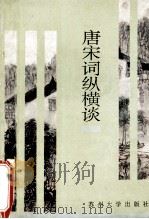 唐宋词纵横谈 1994 PDF电子版封面 7810370944 杨海明著