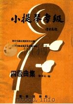 小提琴考级四级曲级 1994 PDF电子版封面 7805764611 徐多沁编