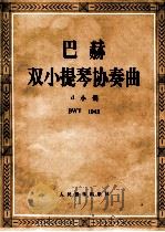 巴赫双小提琴协奏曲 d小调 两个小提琴与钢琴 1992 PDF电子版封面 7103010013 (美)斯皮林编订