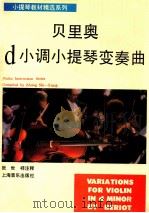 贝里奥d小调小提琴变奏曲 小提琴分谱 1993 PDF电子版封面 7805534381 (比)贝里奥(Beriol,Charles)曲;张世祥注释