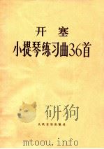 开塞小提琴练习曲36首 作品20 1961 PDF电子版封面 8026·426 (德)H.E.开塞作