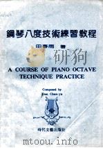 钢琴八度技术练习教程 1989 PDF电子版封面 7538701834 田春雨著