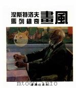 涅斯特洛夫 马列维奇画风 1995 PDF电子版封面 7536631901 (俄)涅斯特洛夫,(俄)马列维奇绘;黄茂蓉等编