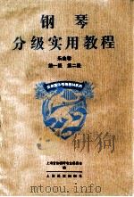钢琴分级实用教程 e乐曲卷 第一级 第二级 1995 PDF电子版封面 7806130764 上海音协钢琴专业委员会,《钢琴分级实用教程》编委会编;吴乐懿