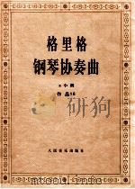 格里格钢琴协奏曲 a小词 作品16 1981 PDF电子版封面 7103005222 (挪)格里格(Grieg,E.)曲