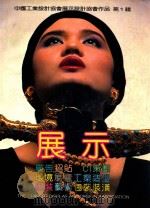 中国工业设计协会展示设计协会作品展示 1990 PDF电子版封面 7538812482 何耀华总编;祖增谦,李伯羽副总编