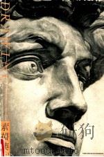 素描集 1 1995 PDF电子版封面 7810194038 中国美术学院出版社美术画册编辑部编