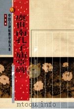 唐 虞世南孔子庙堂碑 1999 PDF电子版封面 7313023618 沈欣编