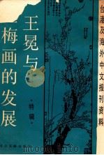 王冕与墨梅画的发展 特辑 1987 1987 PDF电子版封面 7501302324 季啸风,李文博主编;桂霭茹选编