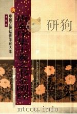 唐 唐玄序集王羲之书金刚经 1999 PDF电子版封面 7313023383 沈欣编