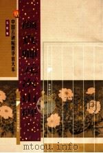 唐 颜真卿元次山碑 1999 PDF电子版封面 7313023391 沈欣编
