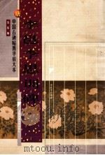唐 李邕李思训碑 1999 PDF电子版封面 7313023375 沈欣编