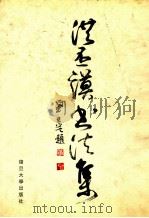 洪丕谟书法集 1999 PDF电子版封面 7309024044 洪丕谟书