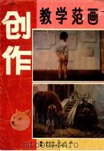 创作教学范画 1991 PDF电子版封面 7541006211 潘行健,谭天编