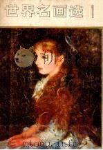 世界名画选（1981 PDF版）