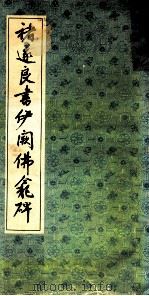 褚遂良书伊阙佛龛碑 1991 PDF电子版封面 7805693900 (唐)褚遂良书