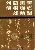 黄庭坚书廉颇蔺相如列传   1987  PDF电子版封面  50010206  （宋）黄庭坚书 