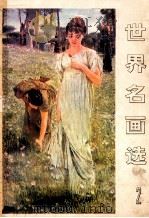 世界名画选 2 1981 PDF电子版封面 8073·70024 (英)乔舒亚·雷诺兹