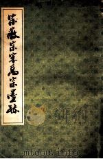 宋徽宗、宋高宗墨迹 1991 PDF电子版封面 7805694087 (宋)赵佶,(宋)赵构书;上海书店编