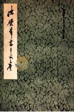 沈粲草书千文卷   1986  PDF电子版封面  8172·1479  沈粲书 