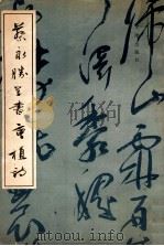 蔡永胜草书曹植诗 1995 PDF电子版封面 7805542546 蔡永胜书