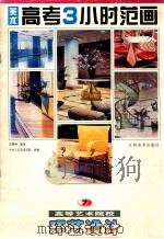 美术高考3小时范画·7，高等艺术院校环艺设计   1998  PDF电子版封面  7805804702  郑曙旸编著 