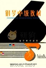 钢琴中级教材 中国民歌风钢琴曲集 中英对照 1987 PDF电子版封面 7507200371 麦丁编