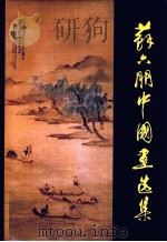 苏六朋中国画选集 1983 PDF电子版封面 8260·0521 (清)苏六朋绘
