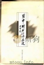 周申明书法作品选 1997 PDF电子版封面 7543429195 周申明书