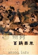 百鹤图卷 1981 PDF电子版封面 8118·806 四川省博物馆编