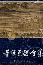 黄源巨然合集 1984 PDF电子版封面 8081·13650 黄源巨然绘