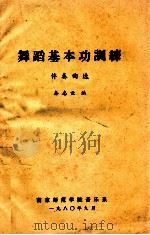 舞蹈基本功训练伴奏曲选 1980 PDF电子版封面 秦志云编