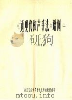 《近现代和声手法》谱例  2（ PDF版）