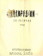 《近现代和声手法》谱例  1  贝拉·巴托克钢琴曲选（ PDF版）