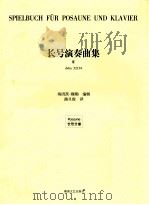 长号演奏曲集 2 dvfm 32131 PDF电子版封面 海因茨·穆勒编辑;路旦俊译