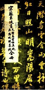 宋苏东坡书天际乌云帖真迹昆阳城赋墨迹合册 1985 PDF电子版封面 (宋)苏东坡书