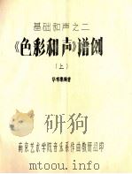 《色彩和声》谱例  上（ PDF版）