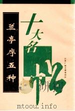 兰亭序五种（1996 PDF版）