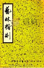 艺林楷则 1991 PDF电子版封面