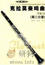 克拉莫奏鸣曲:作品35 第2分谱 PDF电子版封面 赵曾茂选编,演奏