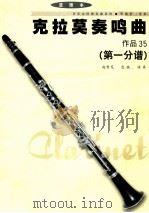 克拉莫奏鸣曲:作品35 第1分谱 PDF电子版封面 赵曾茂选编,演奏
