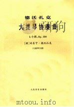 大提琴协奏曲 b 小调 OP.104 大提琴分谱 1980 PDF电子版封面 (捷)安东宁·德沃扎克(A. Dvorad)作曲